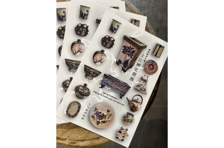 茂生窯 上江洲史朗展 WEB予約について うつわのわ田