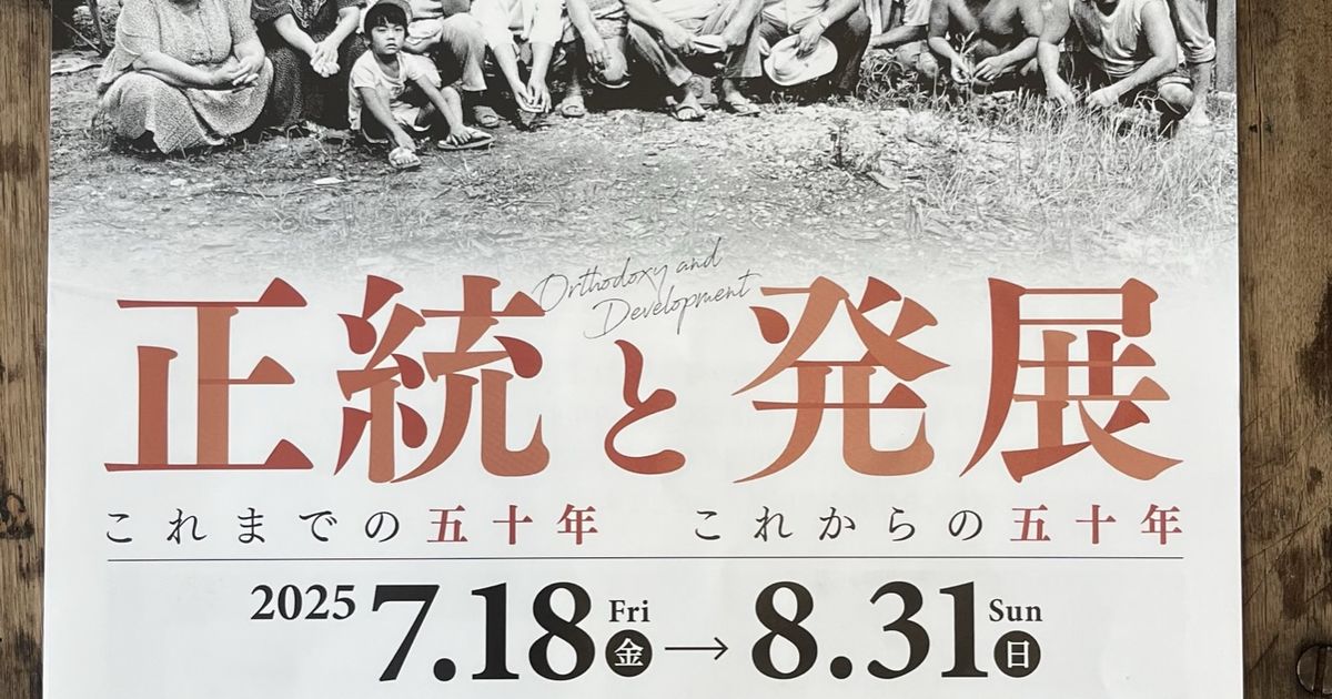 壺屋陶器事業協同組合 50周年 正統と発展 ポスター 人物名調べ うつわ