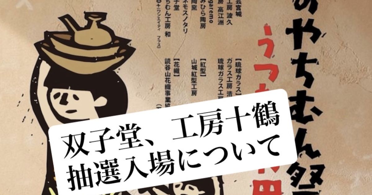読谷村のやちむん祭（双子堂・工房十鶴の販売方法に関するお知らせと