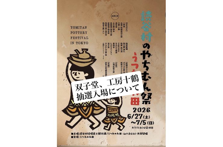 読谷村のやちむん祭（双子堂・工房十鶴の販売方法に関するお知らせと