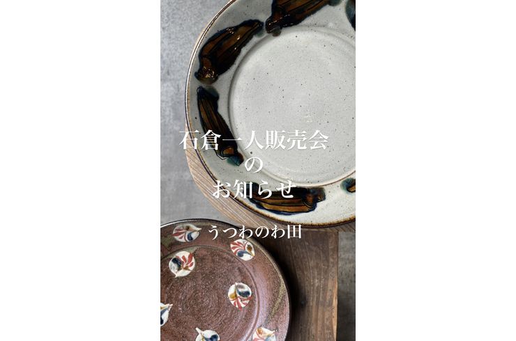 石倉一人販売会 来店予約（抽選）のご案内 うつわのわ田
