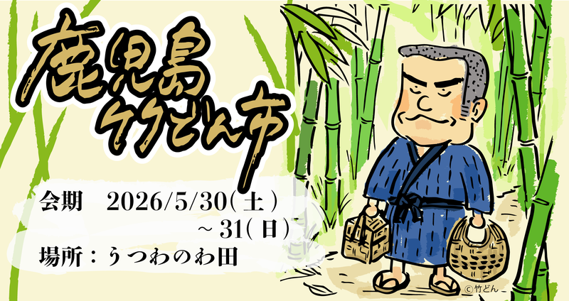 鹿児島竹どん市.png